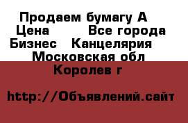 Продаем бумагу А4 › Цена ­ 90 - Все города Бизнес » Канцелярия   . Московская обл.,Королев г.